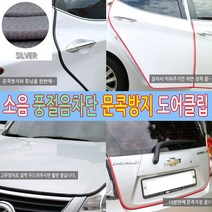가현유통 자동차 도어클립 도어가드 문콕방지, 실버8m, 1개