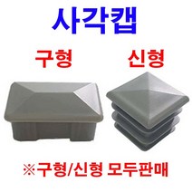 동원볼트 사각캡 사각파이프캡 파이프마개 파이프캡 고정가