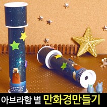 아트랄라 [아트랄라]아브라함의 별 만화경만들기과학실험도구그리기재료, 단품