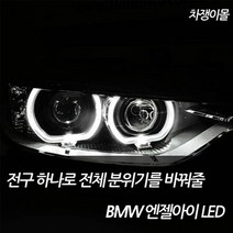 차쟁이몰 bmw 1 3 5 7 X 시리즈 BMW LED 링마커 엔젤아이 써클아이 E90 E60 E65 E66, 02.공용 40W, 1세트, H8