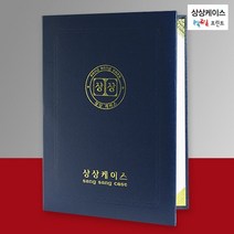 상상케이스 군청색(세로)포크르스 케이스 A4상장케이스 상장용지 상장보관함