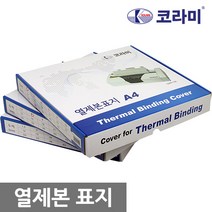 코라미 열제본표지 전사이즈 1.5mm~45mm 1box, 21mm(210매제본)-30개입
