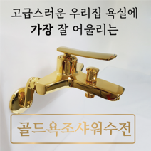 몬세라믹 욕실 욕조 골드 샤워 수전, 1개