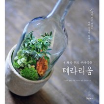테라리움:내 책상 위의 반려식물 | 지금 당신 곁에는 어떤 식물이 있나요?, 스타일조선, 플로르 팔릭스 저/배유선 역/송현희 감수