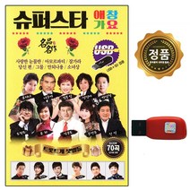 노래칩 USB 슈퍼스타 애창가요 70곡 최신가요 수록