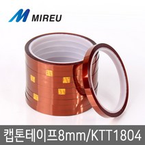 미르 캡톤테이프 8mm X 33m kapton 켑톤테이프, 1개