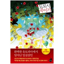 [검은숲] 도로시 죽이기 - 고바야시 야스미, 검은숲