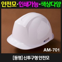 동명 신투구형 안전모 AM-701, 1개