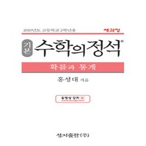 2023년 성지출판 수학의 정석 기본편 고등 확률과 통계 (양장본), 수학영역