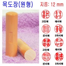 밀리언 목도장 12mm 도장 인감도장 목환봉 (원형) 수제도장