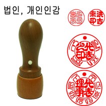 밀리언 당일발송 대추목 15mm 법인 인감도장 도장 천환