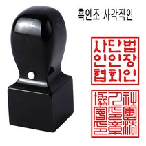 밀리언 당일발송 흑인조 27mm 회사직인 직인도장 사각도장 수제도장