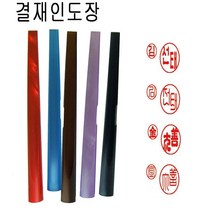 밀리언 당일발송 가옥 양면 결재인 결재도장 도장