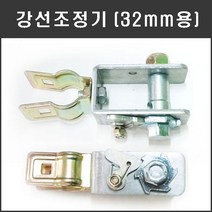 마녹스 강선조정기 32mm 와이어조정 클램프 줄당김 파이프 비계 체결 연결
