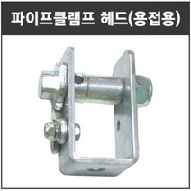 마녹스 클램프헤드 강선조정기헤드 파이프 ㄷ인장기 와이어 조정 줄당김 로프고정, 1개