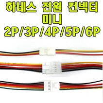 하네스케이블 국산 하네스컨넥터.드론케이블.조명부품.자동차DIY.전원케이블, ⑥ 미니 6P(암숫1조), 1개