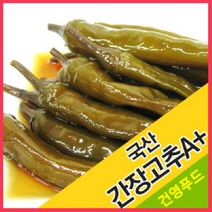 건영푸드 국산 간장고추 A+ 1kg 누구나 좋아하는 이 맛 으로 사랑 받는 식 자재, 1봉