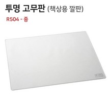 투명고무판-중 R504/책상깔판/데스크매트/고무판-아톰