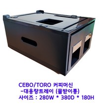 세보커피 CEBO 세보커피머신 대용량 트레이 물받이 받침대, 1개