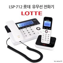 [롯데전자] 2.4GHz 디지털 유무선전화기 LSP-712 가정용 사무용 (유선 무선)전화, 롯데 LSP-712
