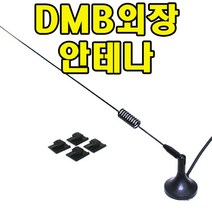DMB외장안테나 아이나비 엠피온 폰터스 파인드라이브 파로스 SOC, ⑤SMB