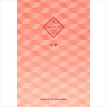 (CD) 러블리즈 (Lovelyz) - 治癒 (치유) (4th Mini Album), 단품
