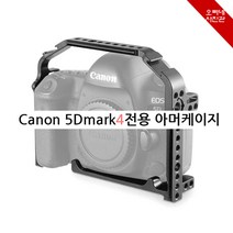 오빠네사진관 - SmallRig 아머케이지 5Dmark4전용, 1개, 5Dmark4아머케이지(단품)
