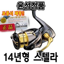 [시마노]윤성정품 스텔라14년 윤성정품최고급스피닝릴.무상수리보증서.고급원줄사은품증정!!, C2000HGS(14)