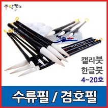 클릭캘리 특품 수류필-4호~20호 캘리붓 한글 한국화 사군자, / 규격 04호 (4mm X 25mm), 1개