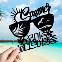 애니데이파티 여행토퍼 케이크토퍼 여행인 생일 프로포즈 백일 돌 신혼여행 태교여행, ★여행토퍼★선글라스(제작)