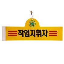안전완장 - 작업지휘자, 1개
