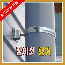 잡이쇠 행거 행가 PVC잡이쇠 중기리, 1개