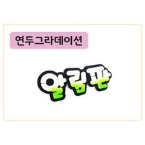 폼스케치 폼아트제작 폼아트문자제작, 폼고딕(연두그라데이션)