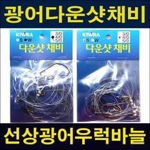 키우라 광어 낚시채비(광어 다운샷 바늘 채비 3개입)