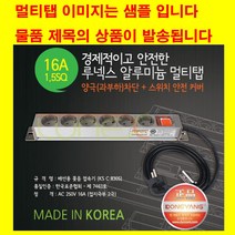 동양전자산업 모음-동양 16A 3000w 알루미늄 멀티탭 렉용 랙용 서버랙 허브랙 멀티탭-컴퓨터 전산실 방재실 cctv, 6구1.5m
