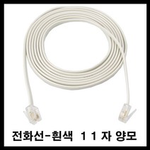 태성실업 유선 전화기 인터넷 전화케이블 전화선 수화기코드 수화기스프링 유선전화기, 11양모 흰색전화선20M