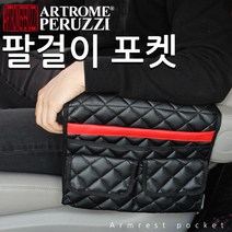 KP093 페루찌 차량팔걸이포켓 카니발레이모닝스파크스타렉스, 블랙