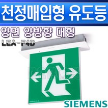지멘스-피난구유도등-대형-매립-천정양면-LEA-F4D-양방향/비상문/유도등/비상구표시/복도유도등/출고비상등/통로비상등, LEA-F4D-양방향/546119