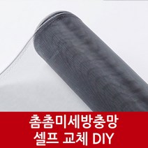 전문가사용 간편 셀프시공 미세촘촘 방충망 10M, D세트 130cmx10m+o형고무35m+로라