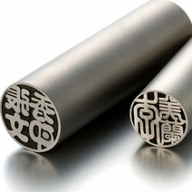 도장 (일본직수입) 티타늄Blast 5.5푼(16.5mm), 고인체2