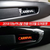 [mansubmall] 2018 더뉴카니발 아크릴 도어포켓 LED 램프 차량용품, 일반 아크릴 도어포켓, 1개