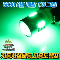 캠팜 5630 T10 6발 360도메탈 LED 벌브 렌즈형 그린