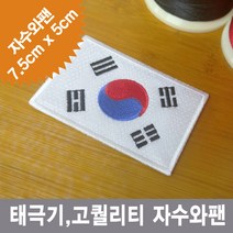 이엠비코리아 태극기 자수 마크 명찰 이름표 체육복 선수복 와팬 패치, 열접착식