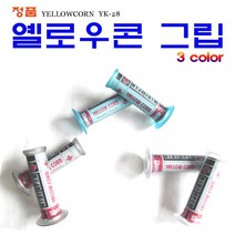 SM 옐로우콘 그립 오토바이 핸들그립 스쿠터 범용 정품 튜닝파츠 3색상, 1.스모그