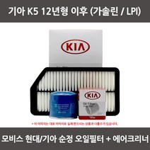 모비스 기아 (K5)(K5 LPI) (12년형 이후)오일필터+에어필터 WA129