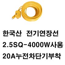 미주산업 미주-누전차단기 2.5sq 4000w 2구 전기연장선 에어컨 멀티탭 가전, 50m