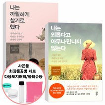 나는외롭다고아무나만나지+나는까칠하게살기로했다(전2권)사은품, 단품