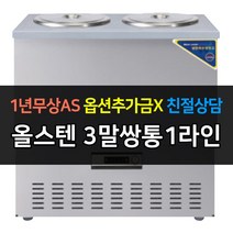[우성] 업소용냉장고 육수냉장고 올스텐 3말쌍통1라인 서울경기일부무료배송, WSR-303[올스텐]