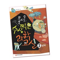 몹시도 수상쩍은 과학 교실 2 (와이즈만, 단품