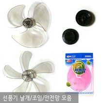 기타 선풍기날개, 999개, 선풍기날개조임A타입 7mm 한일